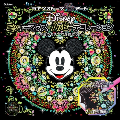 ハッピーミッキー ディズニーの幸運モチーフを飾ろう 癒しの