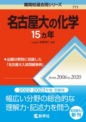 名古屋大の化学15カ年 難関校過去問シリーズ : 教学社編集部 | HMV&BOOKS online - 9784325241614