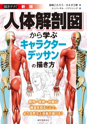 描きテク 新版 人体解剖図から学ぶキャラクターデッサンの描き方 筋肉 骨格 内臓の構造を知ることで より自然な人体画が描ける 岩崎こたろう Hmv Books Online