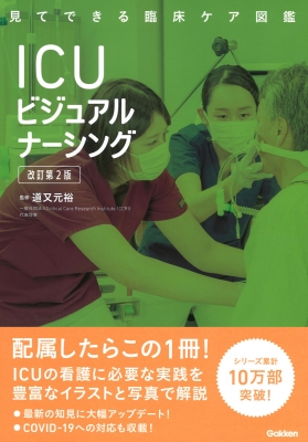 ICUビジュアルナーシング 改訂第2版 見てできる臨床ケア図鑑 : 道又元