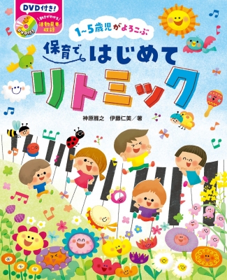 1～5歳児がよろこぶ保育ではじめてリトミック : 神原雅之 | HMV&BOOKS online - 9784805402955