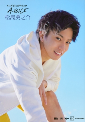 メンズビジュアルムック A-VOICE 松島勇之介 : 松島勇之介