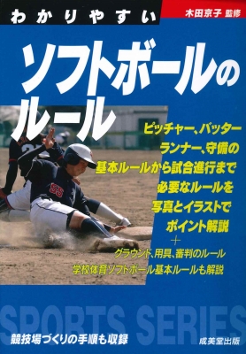 わかりやすいソフトボールのルール 木田京子 Hmv Books Online