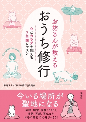 お坊さんが教えるおうち修行 心とカラダを調える7日間レッスン