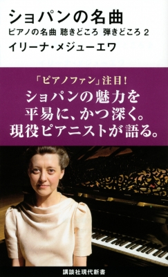ショパンの名曲 ピアノの名曲聴きどころ弾きどころ 2 講談社現代新書 イリーナ メジューエワ Hmv Books Online