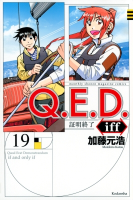 Q E D Iff 証明終了 19 月刊マガジンkc 加藤元浩 Hmv Books Online