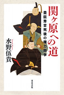 関ヶ原への道 豊臣秀吉死後の権力闘争 水野伍貴 Hmv Books Online Online Shopping Information Site English Site