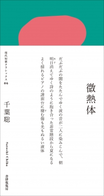 歌集 微熱体 現代短歌クラシックス 千葉聡 Hmv Books Online