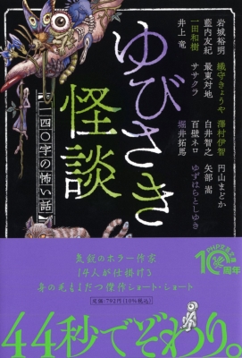 ゆびさき怪談 一四 字の怖い話 Php文芸文庫 織守きょうや Hmv Books Online