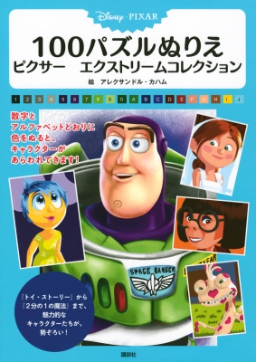 Disney Pixar 100パズルぬりえ ピクサー エクストリームコレクション 講談社 Hmv Books Online