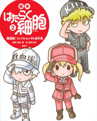 絵本 はたらく細胞 ばいきんvs．白血球たちの大血戦！』（牧村