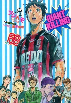 Giant Killing 58 モーニングkc ツジトモ Hmv Books Online