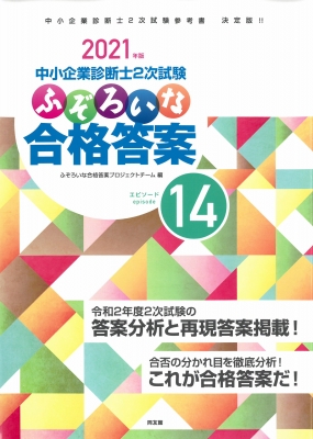 中小企業診断士2次試験 ふぞろいな合格答案 エピソード14 2021年版
