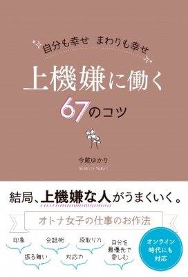 自分も幸せまわりも幸せ 上機嫌に働く67のコツ 今蔵ゆかり Hmv Books Online