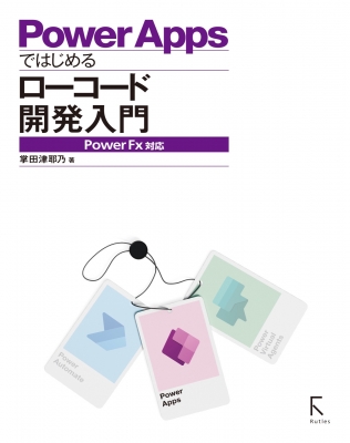 ノーコード プログラミング入門 Powerappsで高速アプリ開発 掌田津耶乃 Hmv Books Online Online Shopping Information Site English Site