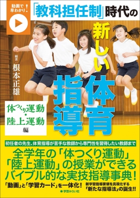 動画で早わかり 教科担任制 時代の新しい体育指導 体つくり運動 陸上運動編 根本正雄 hmv books online 9784909783790
