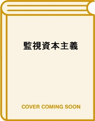 売り尽くしセール 新品 監視資本主義 人類の未来を賭けた闘い ショシャナ ズボフ 著 野中香方子 訳 スプリングフェア Arnabmobility Com