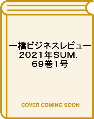 一橋ビジネスレビュー 21年 Sum 69巻 1号 どうするjapan これからの日本経済と世界経済のつなげ方 一橋大学イノベーション研究センター Hmv Books Online