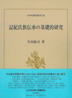 記紀氏族伝承の基礎的研究 日本史研究叢刊
