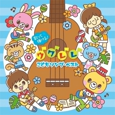 歌って弾ける ウクレレ こどもソング ベスト おうちでわくわく ファミリー ライブ ウクレレ コードつき Hmv Books Online Kicg 702