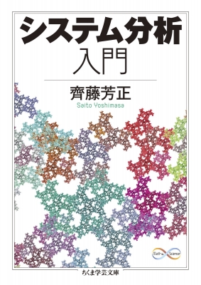 システム分析入門 ちくま学芸文庫 : 齊藤芳正 | HMV&BOOKS online