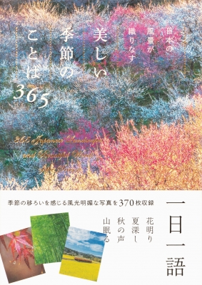 日本の風景が織りなす美しい季節のことば365 : パイインターナショナル | HMVu0026BOOKS online - 9784756254849