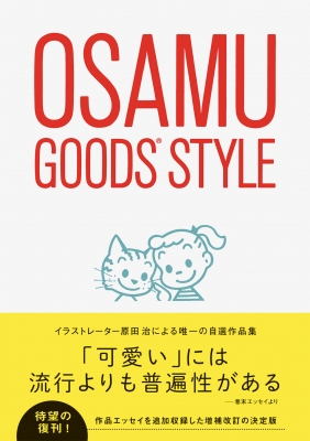 オサムグッズスタイル : 原田治 | HMV&BOOKS online - 9784756255020