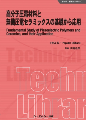 高分子圧電材料と無機圧電セラミックスの基礎から応用 新材料・新素材