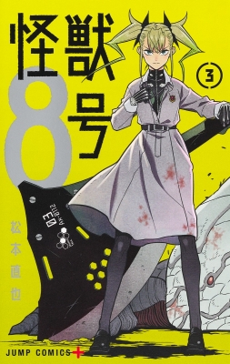 怪獣8号 3 ジャンプコミックス : 松本直也 | HMV&BOOKS online 