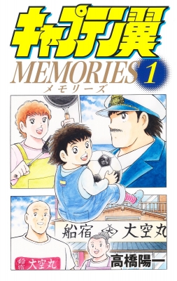 キャプテン翼 MEMORIES 1 ジャンプコミックス : 高橋陽一 (漫画家 