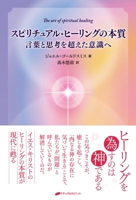 スピリチュアル ヒーリングの本質 言葉と思考を超えた意識へ ジョエル ゴールドスミス Hmv Books Online