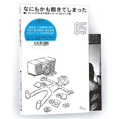 小西康陽 レディメイド未来の音楽シリーズ CDブック編 全六巻 - 洋楽