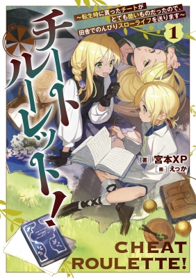 チートルーレット 転生時に貰ったチートがとても酷いものだったので 田舎でのんびりスローライフを送ります 1 宮本xp Hmv Books Online