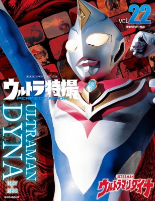 ウルトラ特撮 PERFECT MOOK vol.22 ウルトラマンダイナ 講談社シリーズ