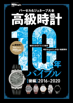 高級時計10年バイブル 後編16 時計begin特別編集 バーゼル ジュネーブ大全 史上最多の150ブランド3000本 Bigmanスペシャル 世界文化社 Hmv Books Online