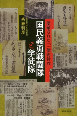 国民義勇戦闘隊と学徒隊 隠蔽された「一億総特攻」 朝日選書 : 斉藤利彦 | HMV&BOOKS online - 9784022631084