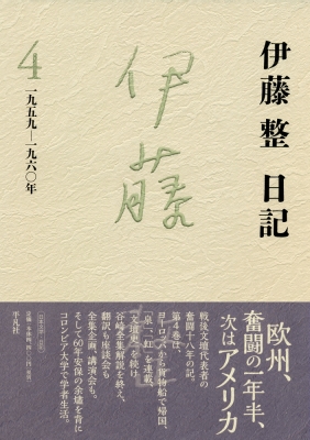 伊藤整日記 4 一九五九 一九六 年 伊藤整 Hmv Books Online