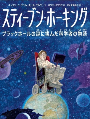 スティーブン ホーキング ブラックホールの謎に挑んだ科学者の物語 キャスリーン クルル Hmv Books Online