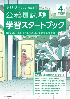 公務員試験 学習スタートブック 4年度試験対応 受験ジャーナル特別企画 ...