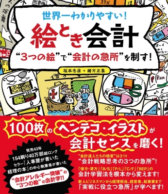 世界一わかりやすい!絵とき会計 “3つの絵”で“会計の急所”を制す