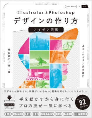 Illustrator Photoshopデザインの作り方アイデア図鑑 上司ニシグチ Hmv Books Online 9784815607661