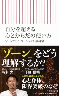 自分を超える心とからだの使い方 ゾーンとモチベーションの脳科学 朝日新書 下條信輔 Hmv Books Online
