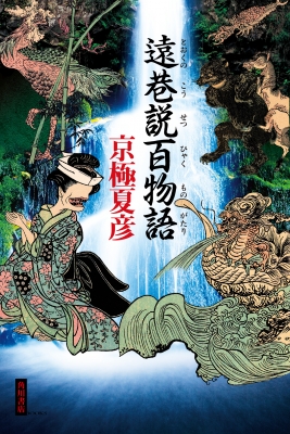 遠巷説百物語(サイン本) 巷説百物語(初版)続巷説百物語(初版) 京極夏彦 遠巷説百物語 : 京極夏彦 | HMV&BOOKS online - 9784041109953