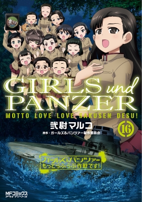ガールズ パンツァー もっとらぶらぶ作戦です 16 Mfコミックス アライブシリーズ 弐尉マルコ Hmv Books Online