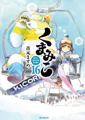 くまみこ 16 Mfコミックス フラッパーシリーズ 吉元ますめ Hmv Books Online くまみこ 16 Mfコミックス フラッパーシリーズ 吉元ますめ Hmv Books Online