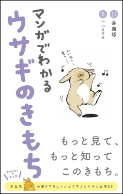 マンガでわかるウサギのきもち 大泉書店 Hmv Books Online マンガでわかるウサギのきもち 大泉書店 Hmv Books Online