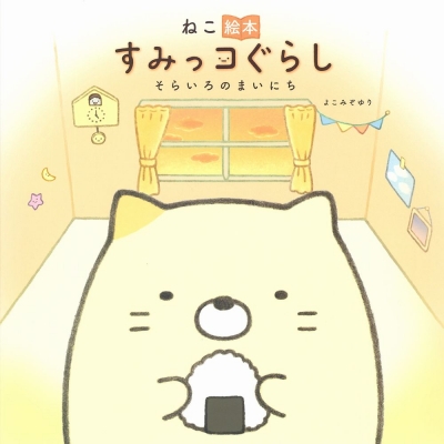 【激レア　サイン本】絵本 すみっコぐらし そらいろのまいにち
