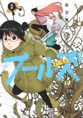 フールズ 3 ヤングジャンプコミックス 皿池篤志 Hmv Books Online フールズ 3 ヤングジャンプコミックス 皿池篤志 Hmv Books Online