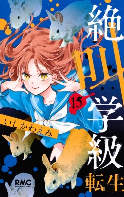 絶叫学級 転生 15 りぼんマスコットコミックス いしかわえみ Hmv Books Online