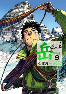 岳 完全版 第9集 ビッグコミックススペシャル 石塚真一 Hmv Books Online 岳 完全版 第9集 ビッグコミックススペシャル 石塚真一 Hmv Books Online